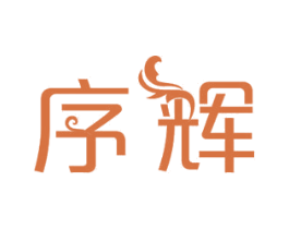 序辉 商标图样