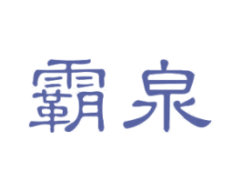 霸泉 商标图样
