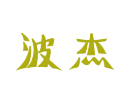 波杰 商标图样