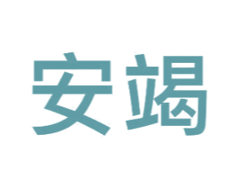 安竭 商标图样