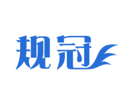 规冠 商标图样