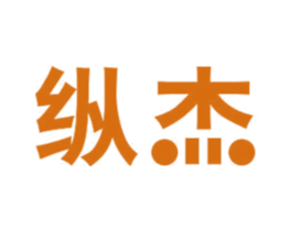 纵杰 商标图样