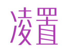 凌置 商标图样