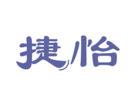 捷怡 商标图样