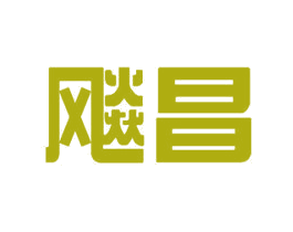 飚昌 商标图样