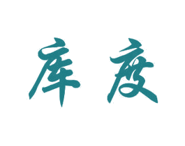 库度 商标图样