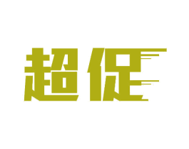 超促 商标图样