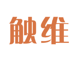 触维 商标图样