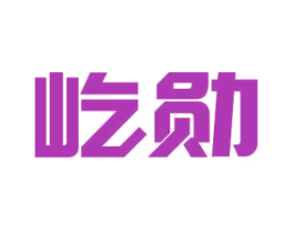 屹勋 商标图样