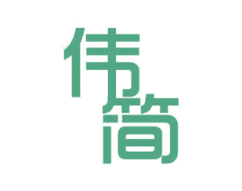 伟简 商标图样