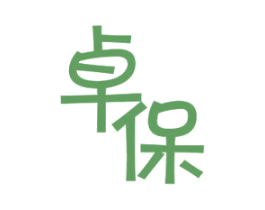 卓保 商标图样