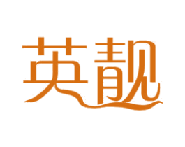 英靓 商标图样