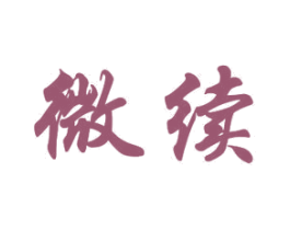 微续 商标图样