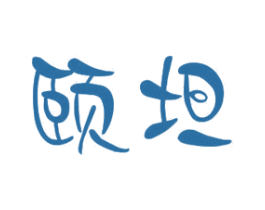 颐坦 商标图样