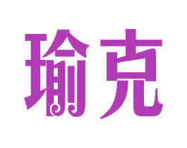 瑜克 商标图样