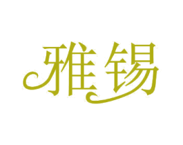 雅锡 商标图样