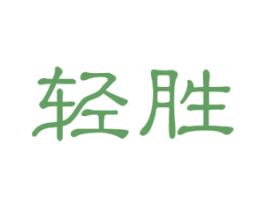 轻胜 商标图样