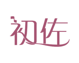 初佐 商标图样