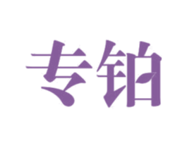 专铂 商标图样