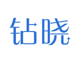 钻晓 商标图样