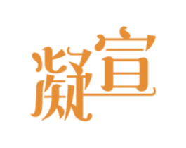 凝宣 商标图样