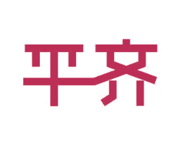 平齐 商标图样