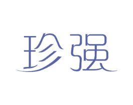 珍强 商标图样