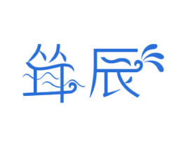耸辰 商标图样