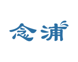 念浦 商标图样
