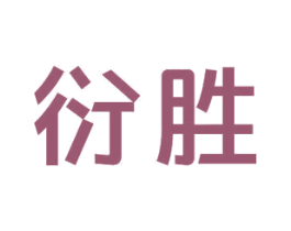 衍胜 商标图样