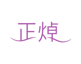 正焯 商标图样