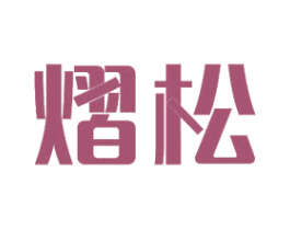 熠松 商标图样