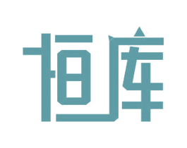 恒库 商标图样