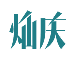 灿庆 商标图样