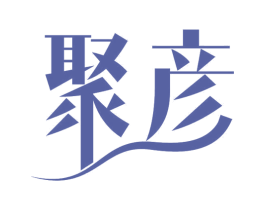 聚彦 商标图样