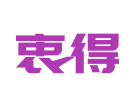 衷得 商标图样