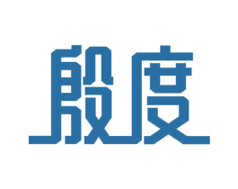 殷度 商标图样