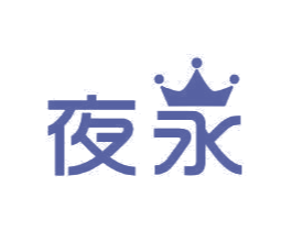 夜永 商标图样
