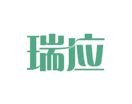 瑞应 商标图样