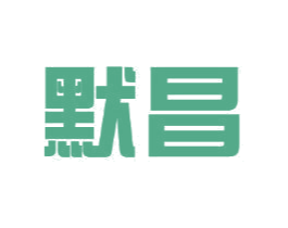 默昌 商标图样