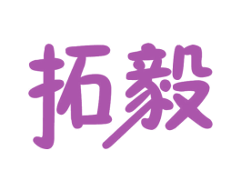 拓毅 商标图样