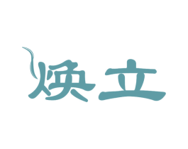 焕立 商标图样