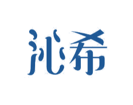 沁希 商标图样