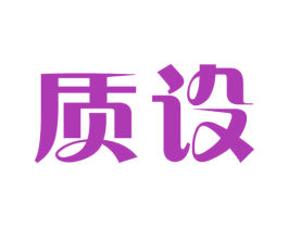 质设 商标图样