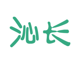 沁长 商标图样