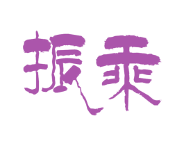 振乘 商标图样