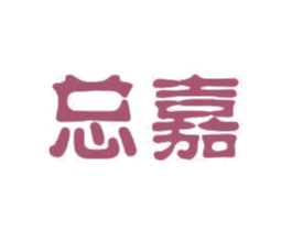 总嘉 商标图样