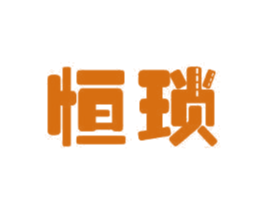 恒琐 商标图样