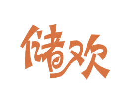 储欢 商标图样