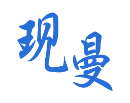现曼 商标图样